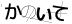 CAPTCHA
