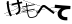 CAPTCHA