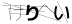 CAPTCHA